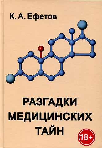 Константин Александрович Ефетов Разгадки медицинских тайн